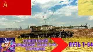 Т-44 советский средний танк 8 уровня путь к -Т54(Часть 10)