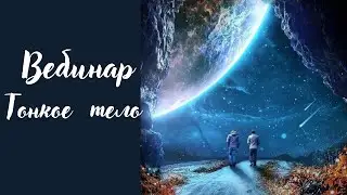 Вебинар Тонкое тело.