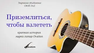Ovation Guitars: Brief History of the Legendary Guitar Builders
