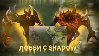 Я СЫГРАЛ ЛОББИ НА SHADOW FIEND С SHADOW СПУСТЯ ГОД|DOTA 2