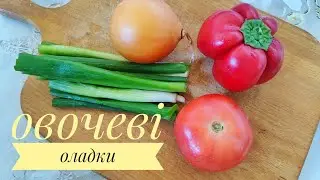 ОВОЧЕВІ ОЛАДКИ з ЖИТНІМ БОРОШНОМ - оригінальні, ситні, смачні...
