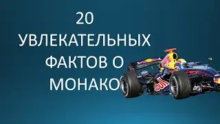 20 увлекательных фактов о Монако