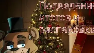 подведение итогов и распаковка! #fnaf #новыйгод