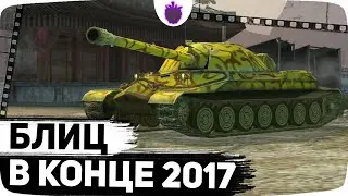 Вот как игрался World of Tanks Blitz в 2017 году! // Ностальгический Блиц #8
