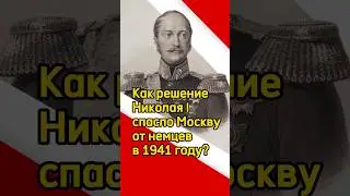 Как решение Николая I спасло Москву от немцев в 1941 году?