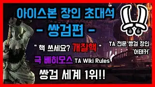 '개잘핵' 쓰다 걸린 장인ㅣ하이라이트ㅣ아이스본 장인 초대석 - 쌍검편 / 몬스터헌터월드 아이스본 쌍검 장인 '어태커'