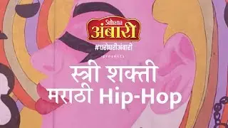 Suhana Ambari Presents Women's Day Special #MarathiHipHop