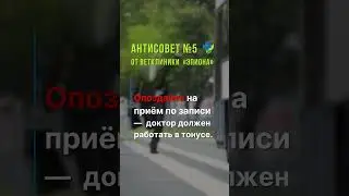 Антисовет 5 от ветклиники "Эпиона"