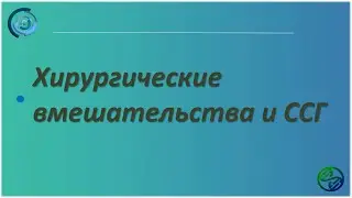 Хирургические вмешательства и ССГ