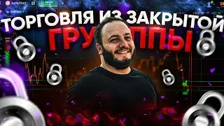 Как торговать в закрытой группе по сигналам?