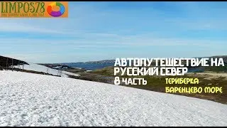 PART 8. Driving from Moscow to the Arctic Circle in 2017! From Karelia to Murmansk in 2 weeks