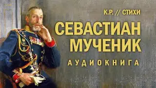 Севастиан-мученик (К.Р.)