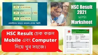 ঘরে বসে HSC Result 2021 দেখার নিয়ম, How to Check HSC Result With Marksheet with number