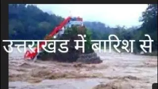 उत्तराखंड में तबाही का मंजर की लाईव वीडियो ।।