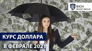 Курс Доллара в Феврале / Прогноз по Доллару и Рублю на Февраль 2021 / Forex Прогноз