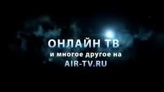Смотреть ТВ онлайн на Air-TV.ru