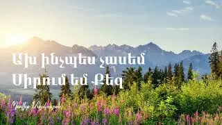 Ախ ինչպես չասեմ - Ax inchpes chasem / Davit Markosyan