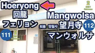 🇰🇷 1 Line🚦Mangwolsa ➔ Hoeryong🚦望月寺 ➔ 回龍🚦マンウォルサ ➔ フェリョン🚦망월사 ➔ 회룡🚦4K