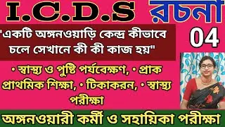 একটি অঙ্গনওয়ারী কেন্দ্র কিভাবে চলে ও সেখানে কি কি কাজ হয়/icds rochona/icds exam preparation 2024