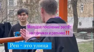 Новая школа репчика и турников
