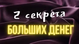 2 секрета больших денег