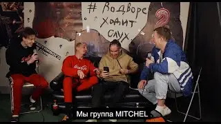 Группа Mitchel - рецепт хита, сколько приносит Айкос и Во дворе ходит слух / звоним 10Age