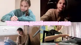 Вернулась ДОМОЙ спустя 2 ГОДА / сборы, дорога, уборка