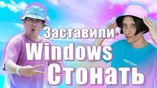 ЗАМЕНИЛИ ЗВУКИ WINDOWS НА СТОНЫ | КАК ПОМЕНЯТЬ ЗВУКИ В ВИНДОВС