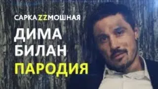 Дима Билан 