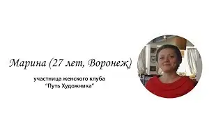 Путь художника. Отзыв о клубе (Марина, 27 лет, Воронеж)