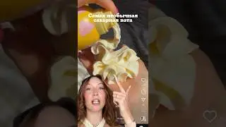 ЗАКАЗАЛА НАШУМЕВШУЮ ПЕНУ *для тела*🤤🫧