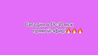 Прямой эфир! Обязательно приходите😘