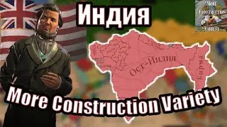 Индийские строители - мод《More Construction Variety》| Victoria 3
