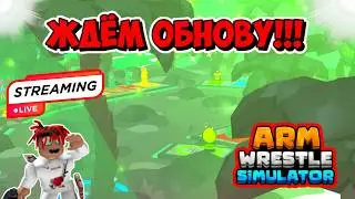 ЖДЁМ ОБНОВУ В ARM WRESTLE SIMULATOR I Roblox