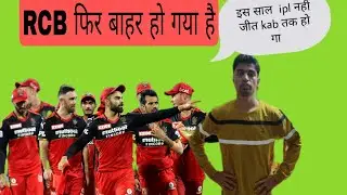 ipl 2022 एक  फिर rcb team  बाहर हो  गई है सपना फिर