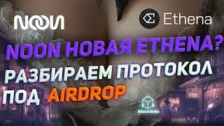 Noon разбираем проект под airdrop