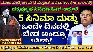 "ಚಕ್ರವ್ಯೂಹ ಆದ್ಮೇಲೆ ಯಾವ ಕಡೆ ನೋಡಿದ್ರೂ ದುಡ್ಡು ಬಂದು ಬೀಳ್ತಿತ್ತು!!"-E33-Mukhyamantri Chandru-#param