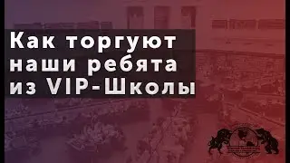 Как торгуют наши ребята из VIP Школы. Школа Трейдинга.