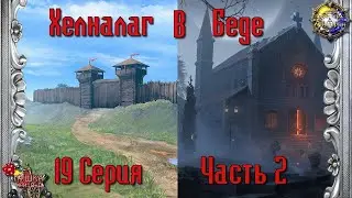 Хелналаг в беде. Кампании 