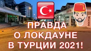 Турция - локдаун,  май 2021!