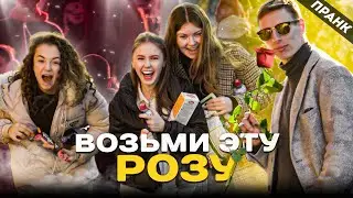 ЛЮДИ ДУМАЮТ ЧТО МЫ ДАРИМ ИМ РОЗУ. ПРАНК