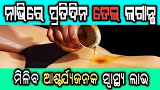 ନାଭିରେ ତେଲ ଲଗାନ୍ତୁ,ବାତ,ପିତ୍ତ,କଫ ଦୋଷ ଠିକ ହେବ | NABHI PURANA - AN AYURVEDIC SECRET TO GOOD HEALTH