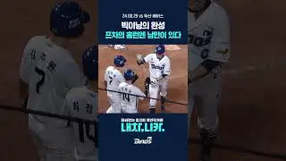 종신엔씨, 다이노스 그 자체🦖 프차 캡틴박의 홈런에는 낭만이 있다
