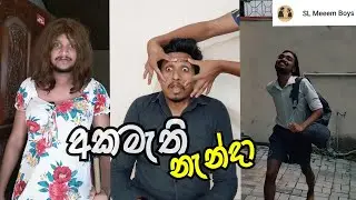 අකමැති නැන්දා| SL Meme Boys