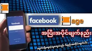 Facebook Page အပြီးအပိုင်ဖျက်နည်း ။ How to delete facebook page?