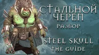 RAID SHADOW LEGENDS СТАЛЬНОЙ ЧЕРЕП ГАЙД ПО ГЕРОЮ