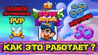 Как Это работает? Подбор в ПвП, Редкий и Эпический Жетоны. Rush Royale