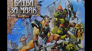 Летопись Битвы Fantasy / Битва за маяк ( часть 1)