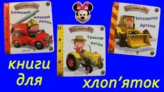 Книги для хлоп'яток від видавництва  "Богдан"