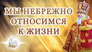 Мы небрежно относимся к жизни